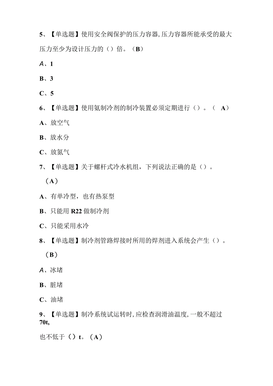 2023年制冷与空调设备运行操作作业模拟考试题库及答案.docx_第3页