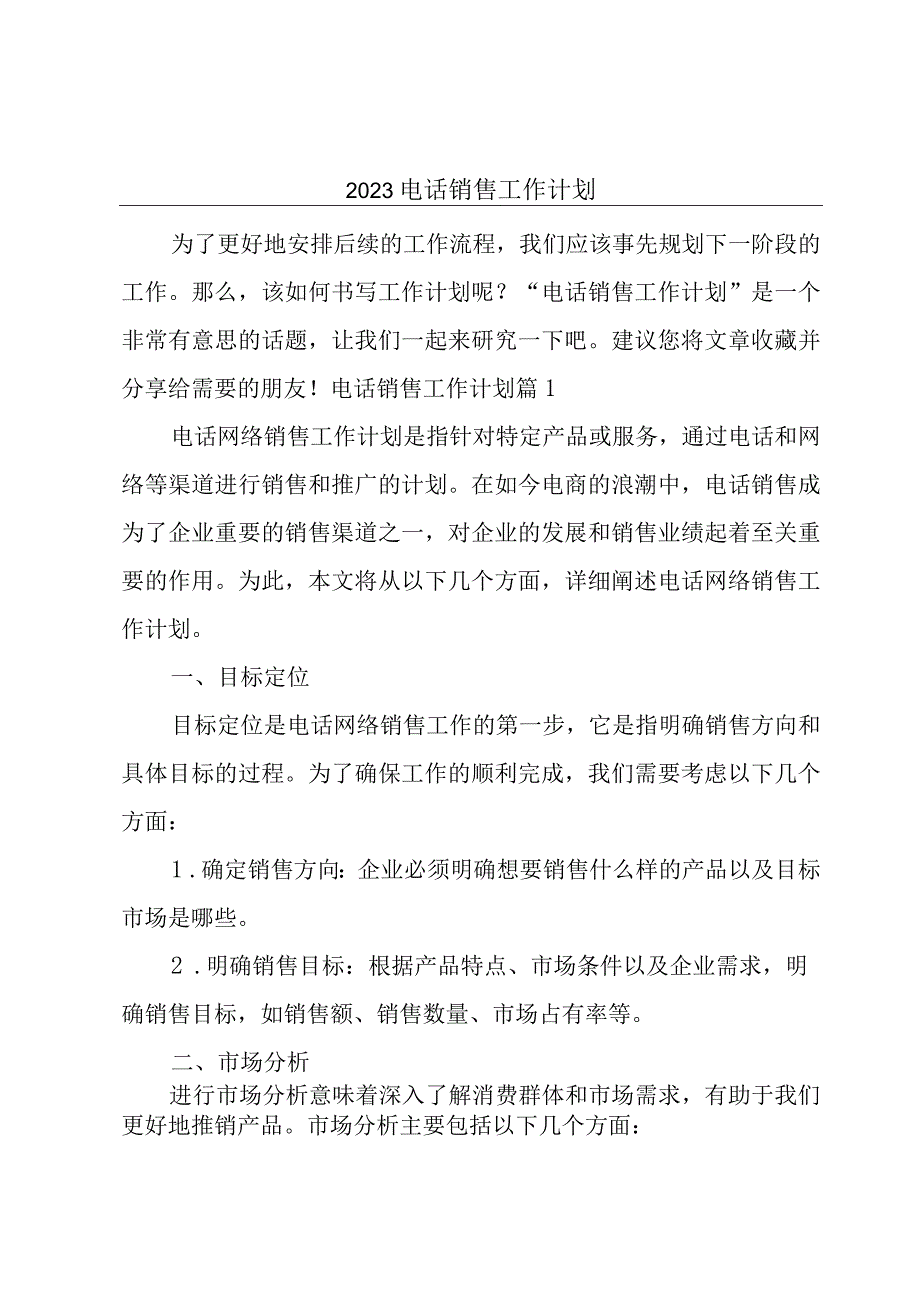 2023电话销售工作计划.docx_第1页