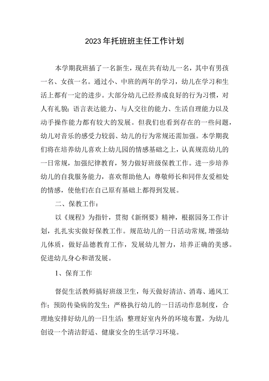 2023年托班班级管理工作计划.docx_第1页