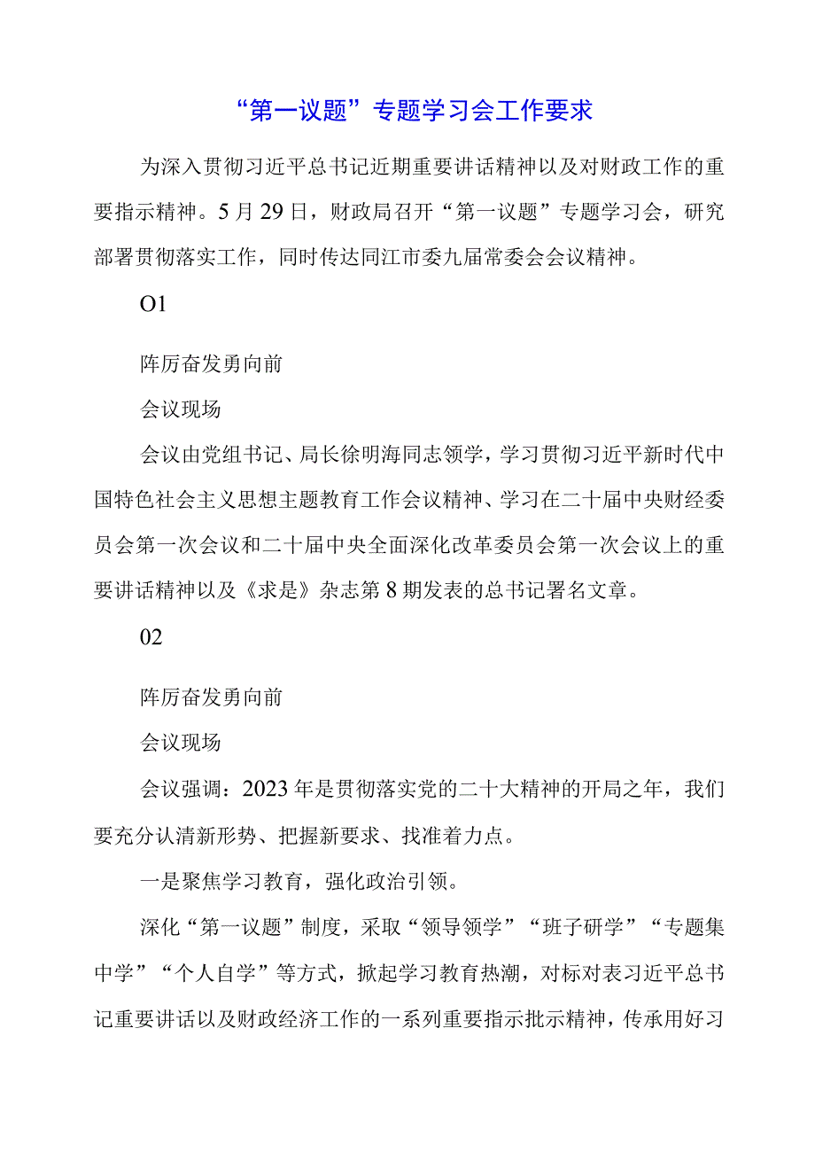 2023年第一议题专题学习会工作要求.docx_第1页