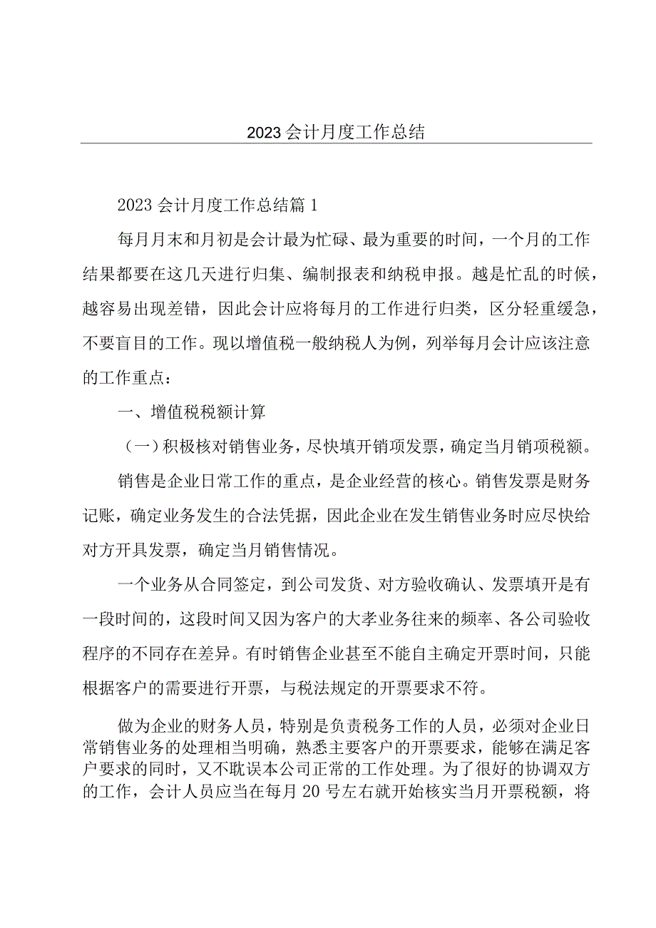 2023会计月度工作总结.docx_第1页