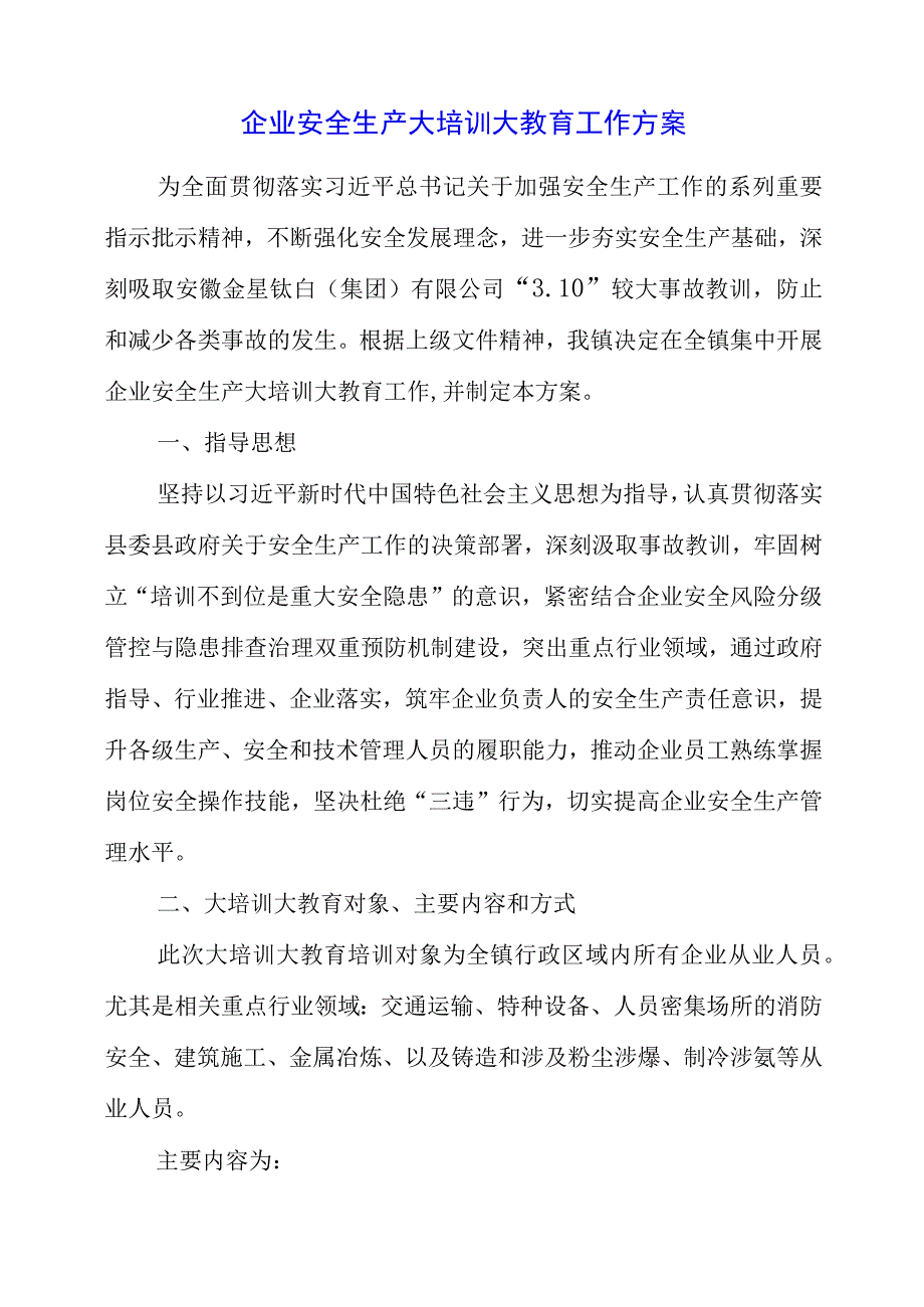 2023年企业安全生产大培训大教育工作方案情况跟踪表讲话.docx_第1页