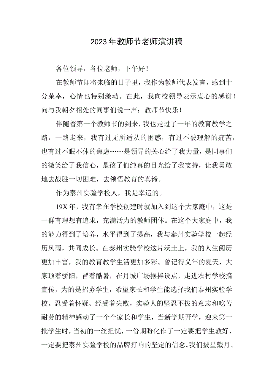 2023年教师节老师演讲稿精简.docx_第1页