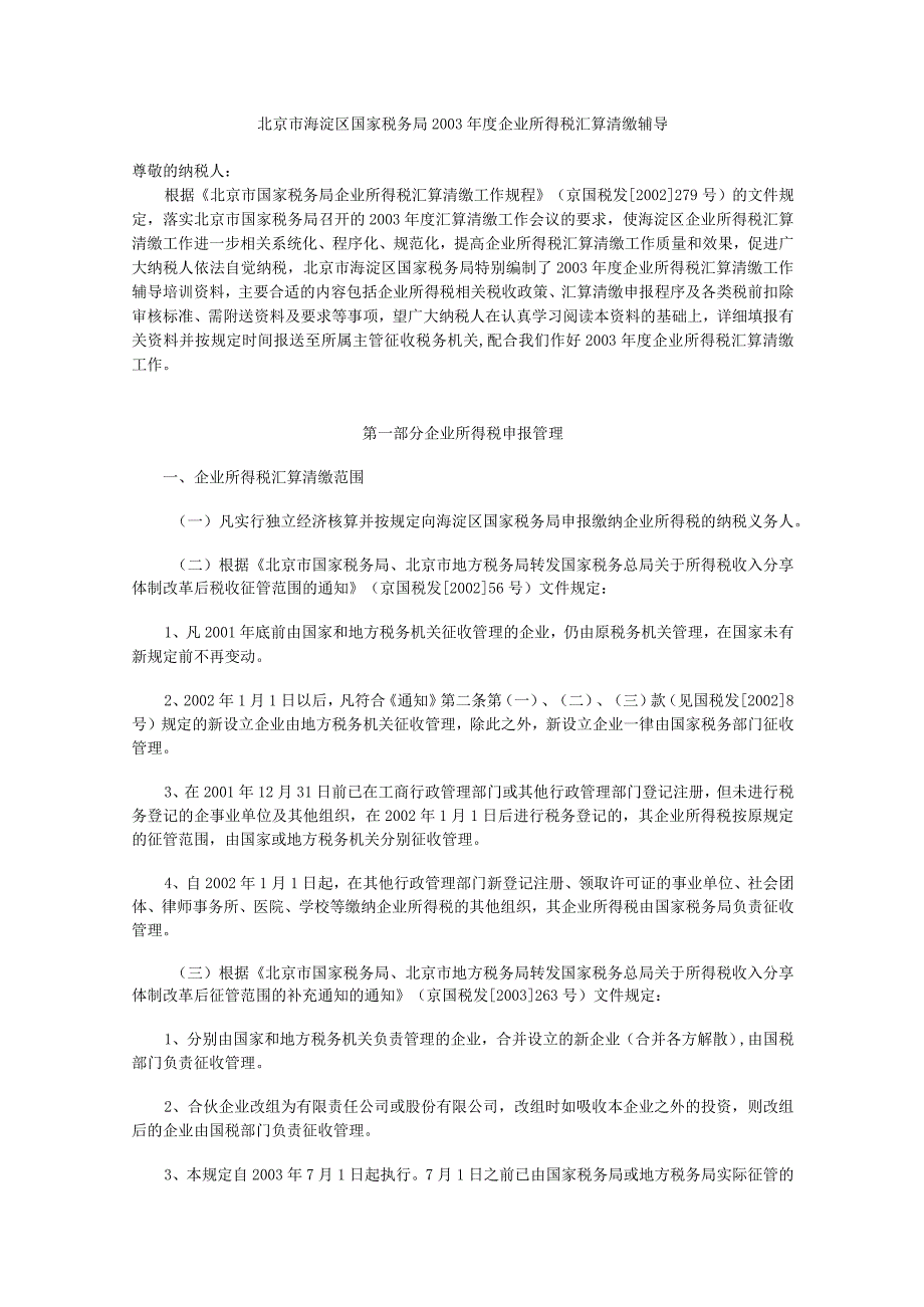 2023年整理北京市海淀区国家税务局某某度企业所得税汇算清缴辅导.docx_第1页