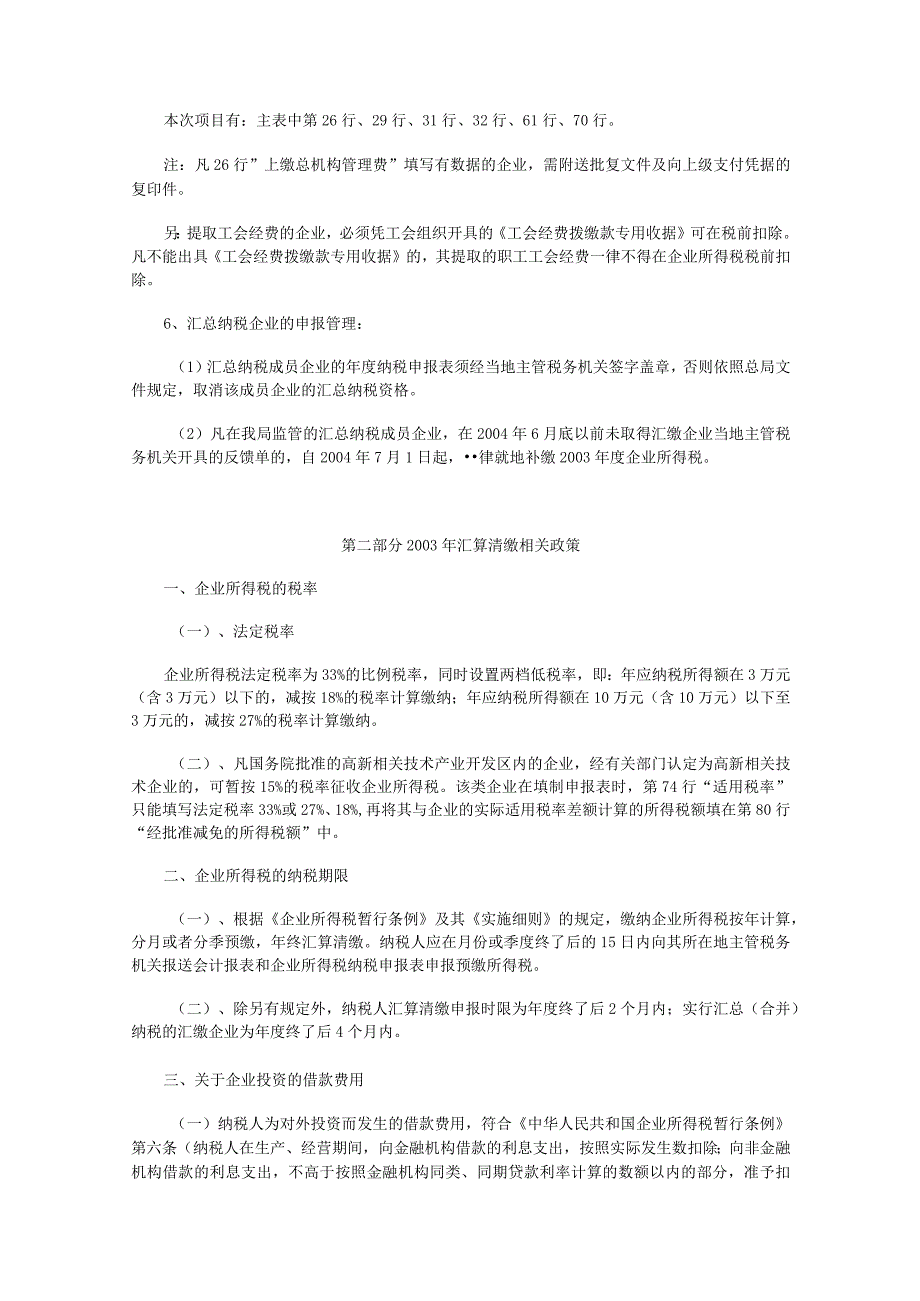 2023年整理北京市海淀区国家税务局某某度企业所得税汇算清缴辅导.docx_第3页