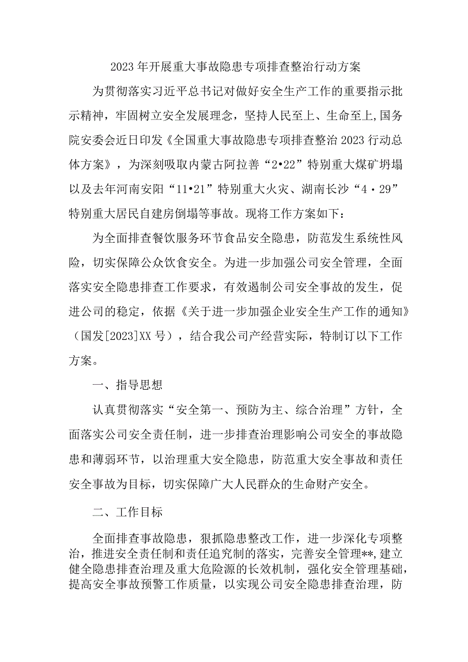 2023年国企单位开展重大事故隐患专项排查整治行动方案 汇编6份.docx_第1页