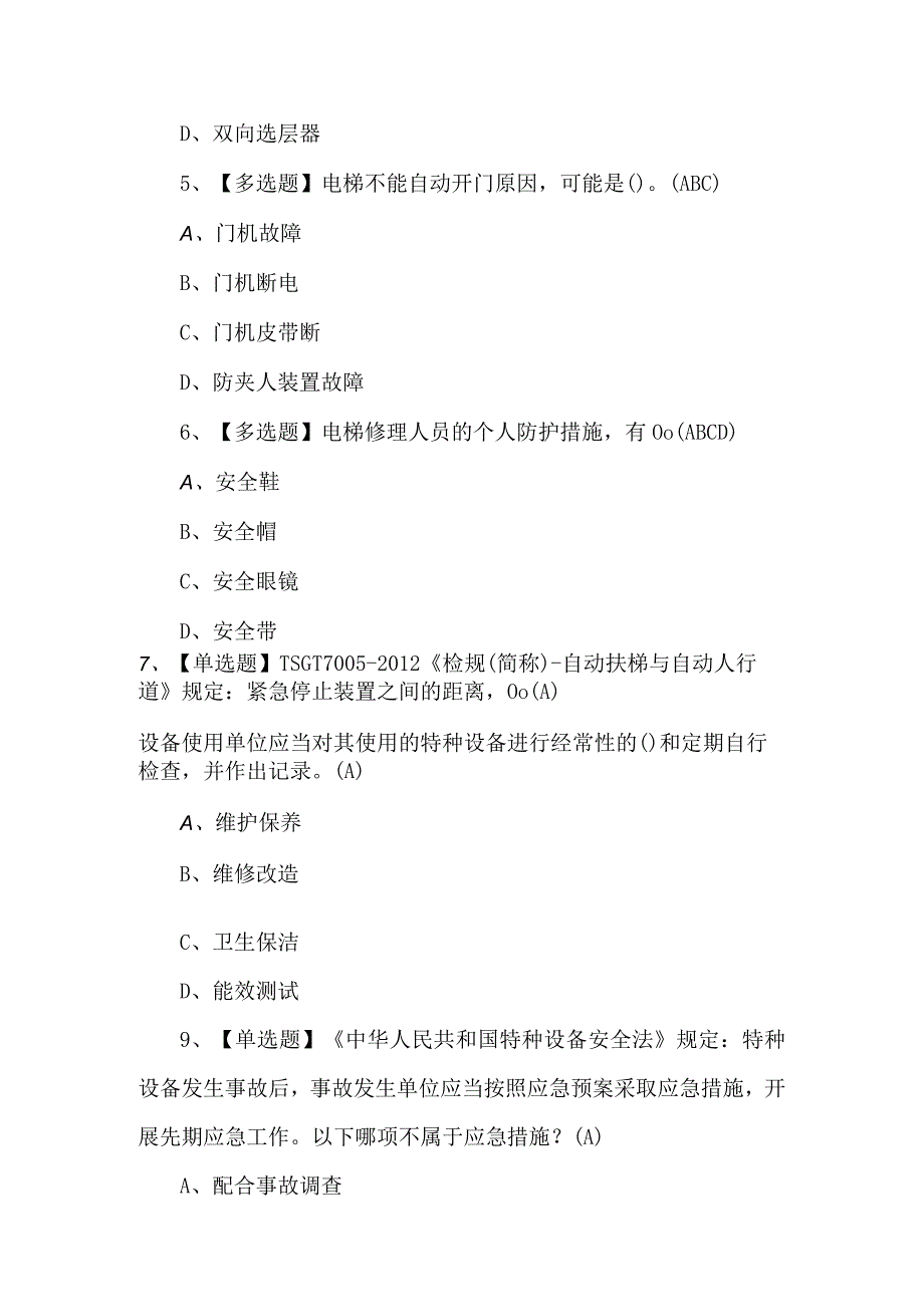 2023年T电梯修理理论考试模拟600题及答案.docx_第2页