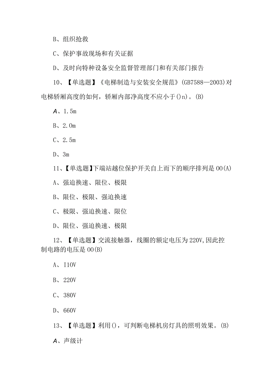 2023年T电梯修理理论考试模拟600题及答案.docx_第3页