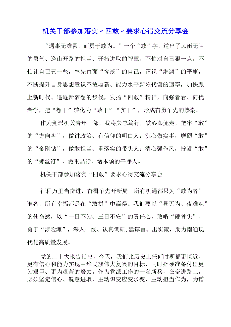 2023年机关干部参加落实四敢要求心得交流分享会.docx_第1页