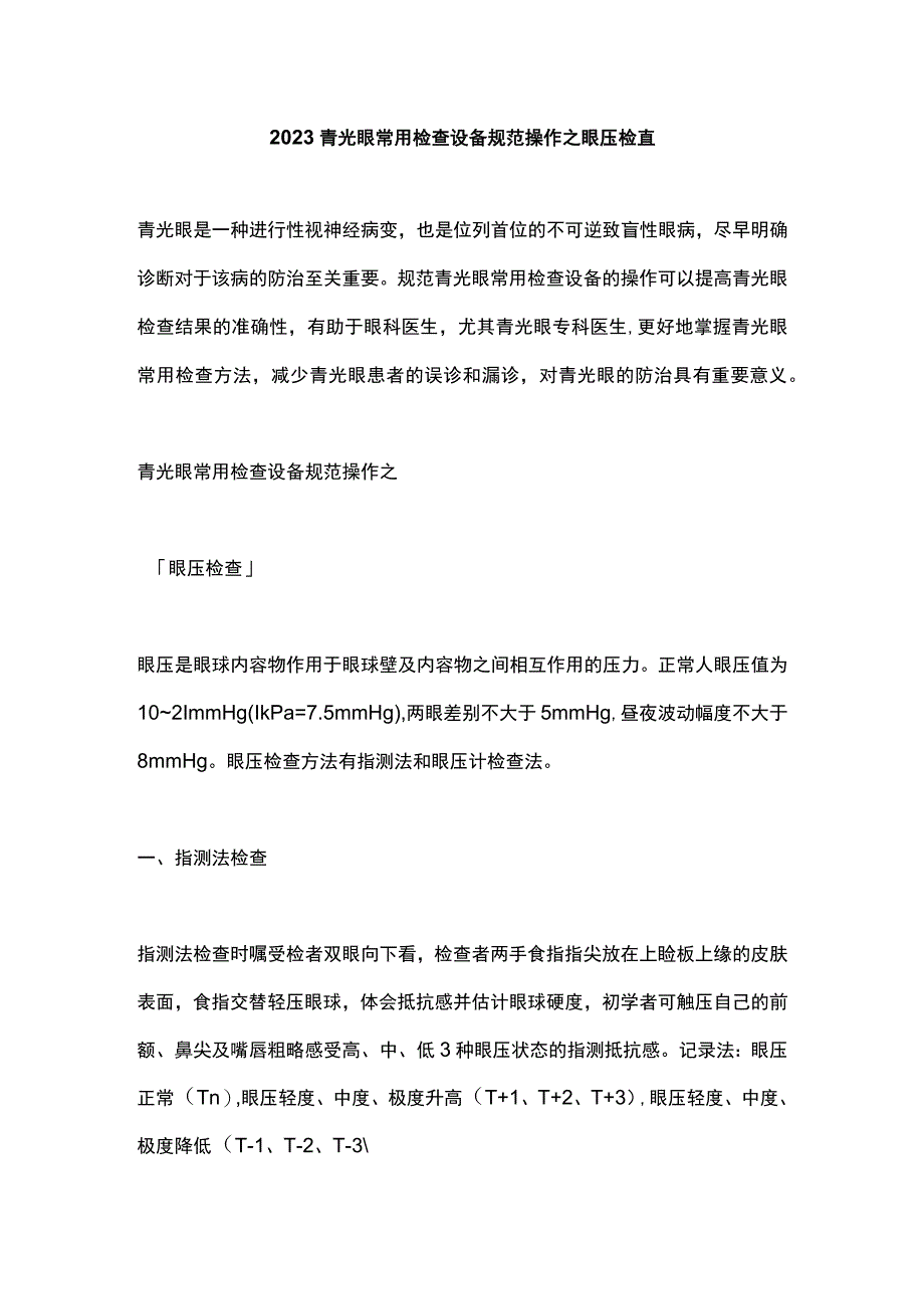 2023青光眼常用检查设备规范操作之眼压检查.docx_第1页