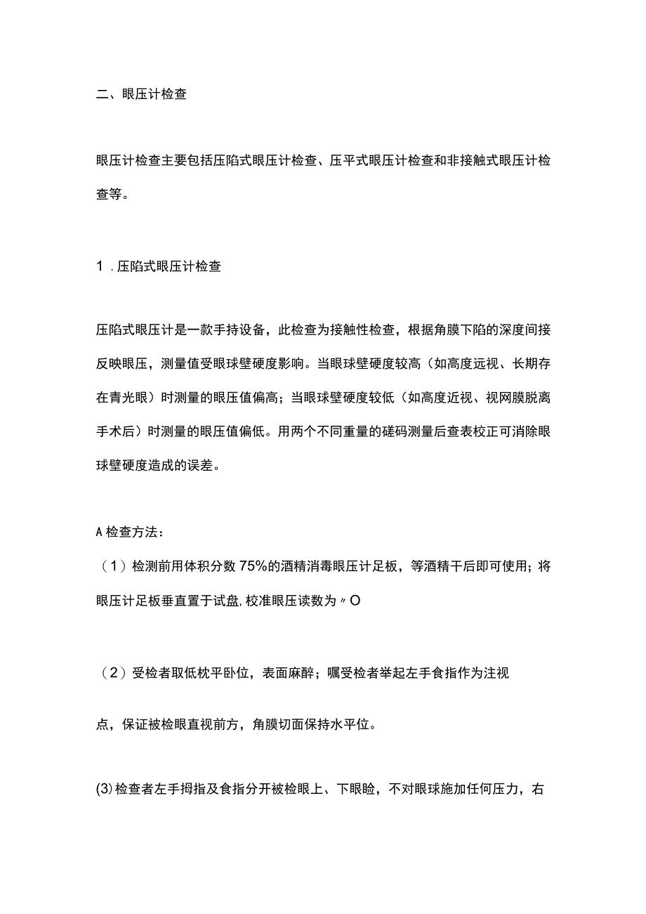 2023青光眼常用检查设备规范操作之眼压检查.docx_第2页