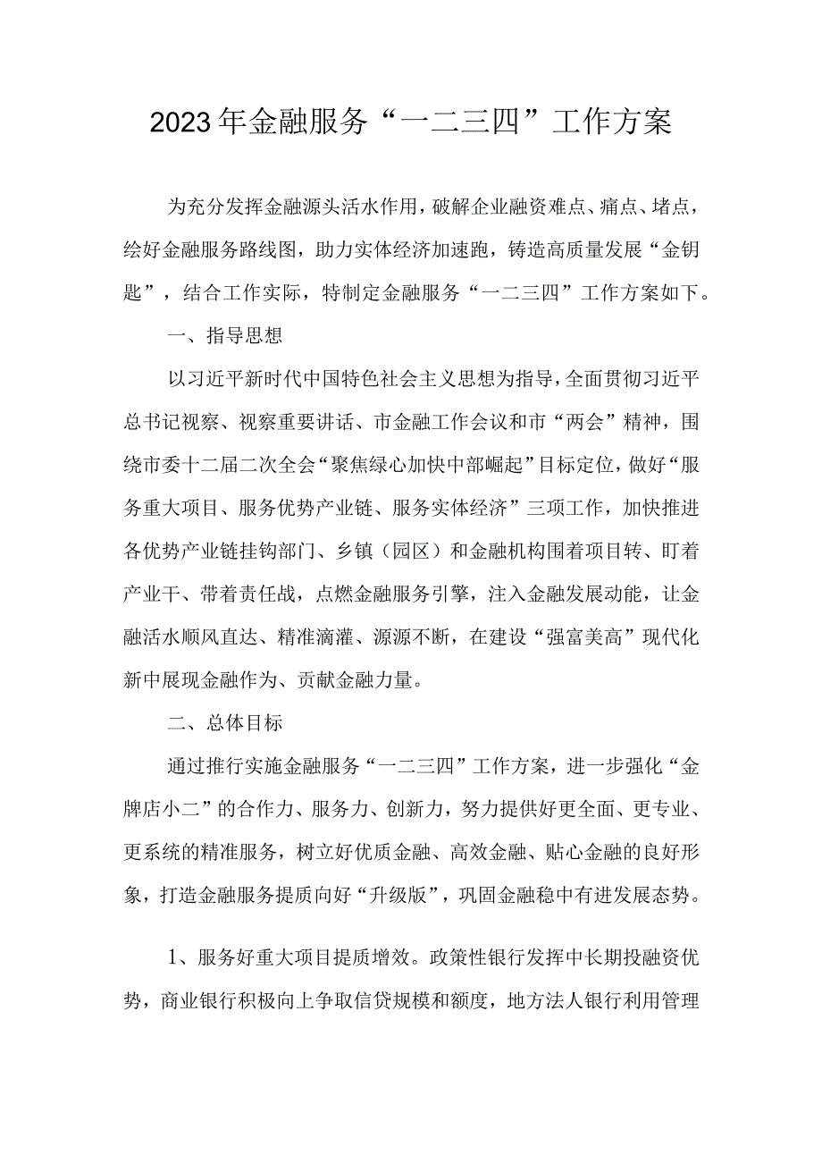 2023年金融服务一二三四工作方案.docx_第1页