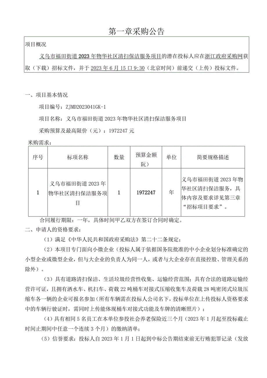 2023年物华社区清扫保洁服务项目招标文件.docx_第3页