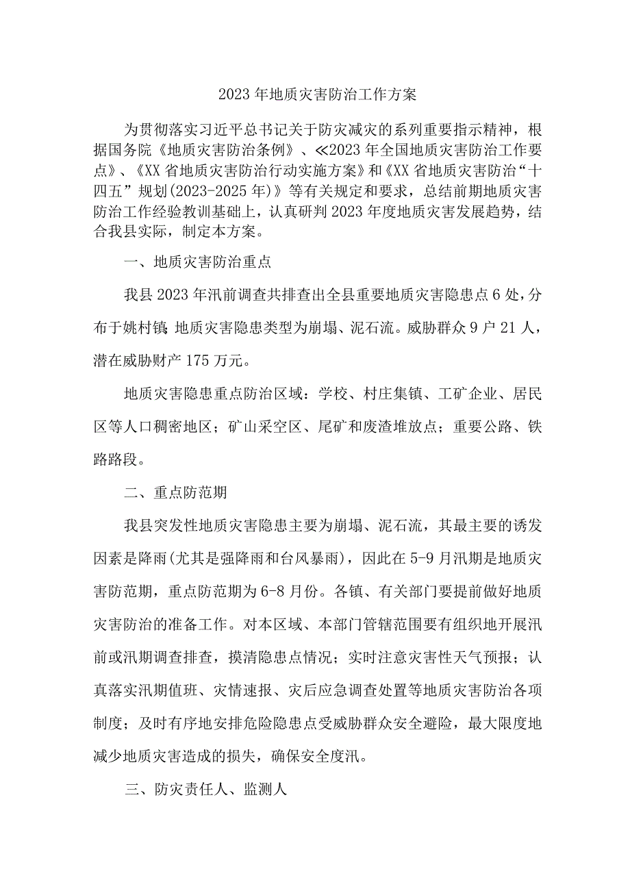 2023年乡镇政府开展地质灾害防治工作方案 合计4份.docx_第1页