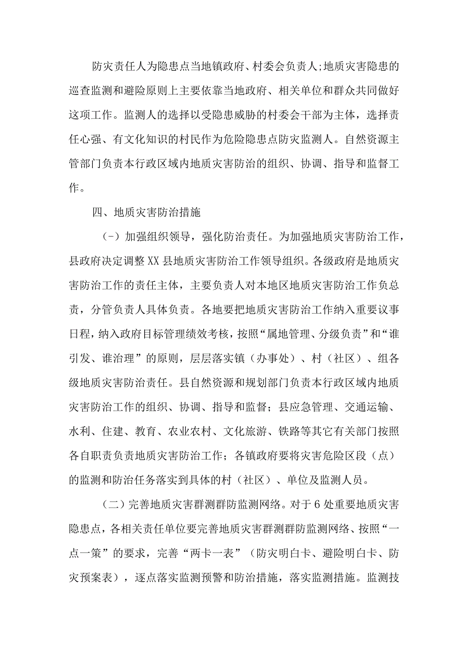 2023年乡镇政府开展地质灾害防治工作方案 合计4份.docx_第2页