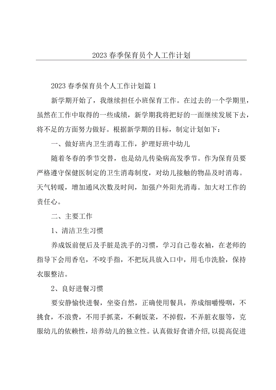 2023春季保育员个人工作计划.docx_第1页