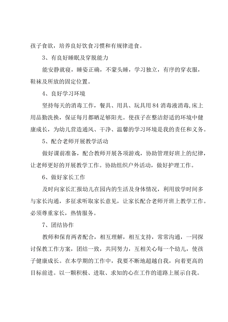 2023春季保育员个人工作计划.docx_第2页