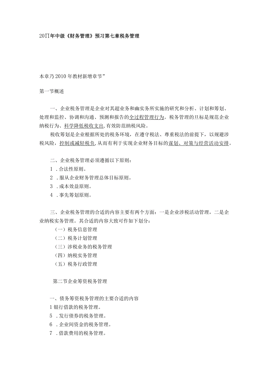 2023年整理备战某某中级财务管理预习第七章税务管理.docx_第1页