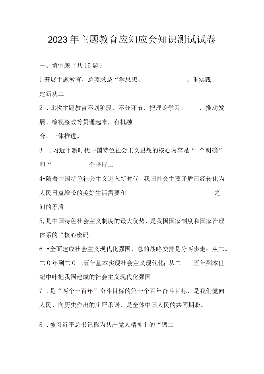 2023年学习主题教育应知应会知识测试题库及答案.docx_第1页