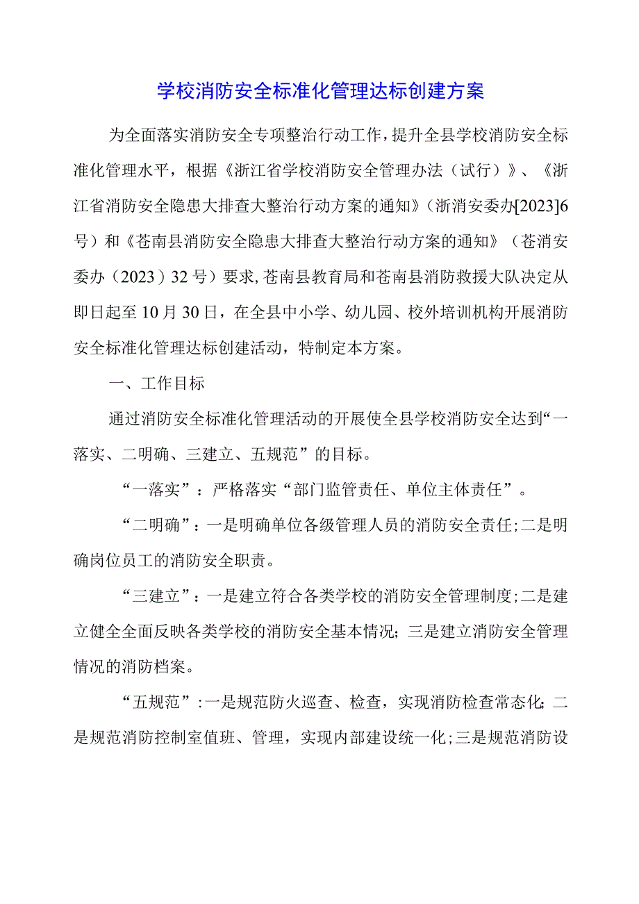 2023年《学校消防安全标准化管理达标创建方案》.docx_第1页