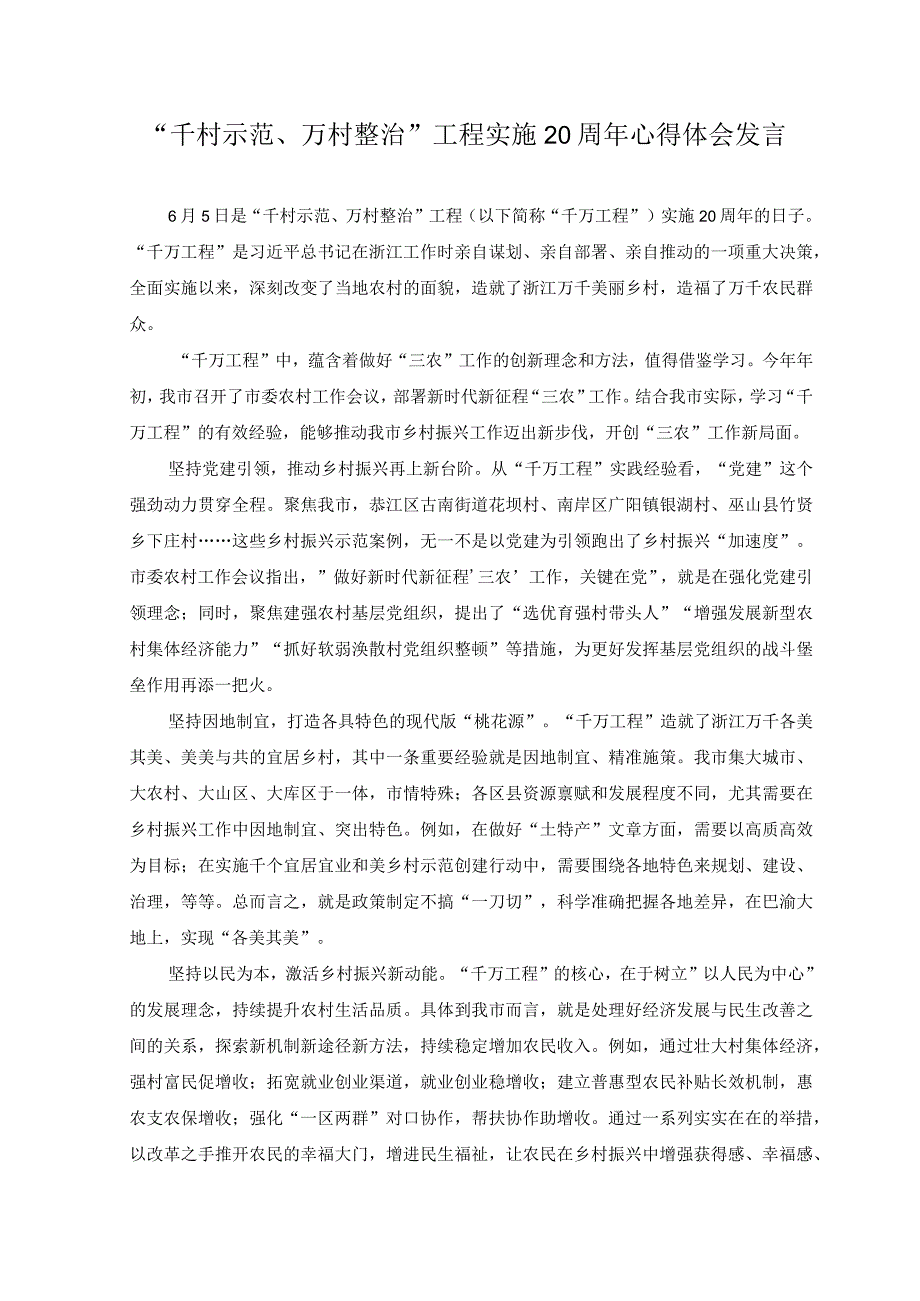 3篇2023年关于学习千村示范万村整治工程浙江千万工程经验心得体会研讨发言材料专题报告.docx_第1页