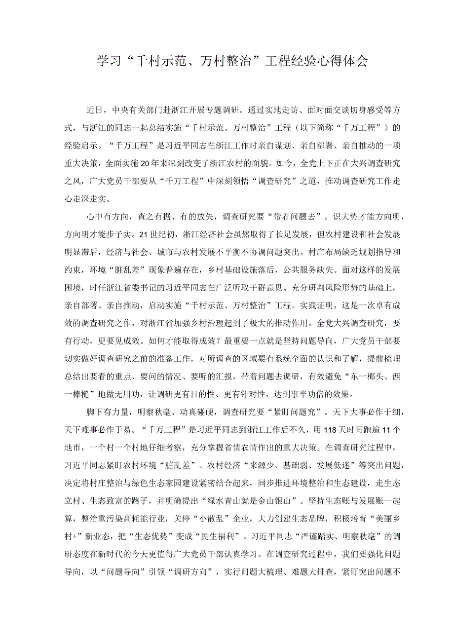 3篇2023年关于学习千村示范万村整治工程浙江千万工程经验心得体会研讨发言材料专题报告.docx_第3页