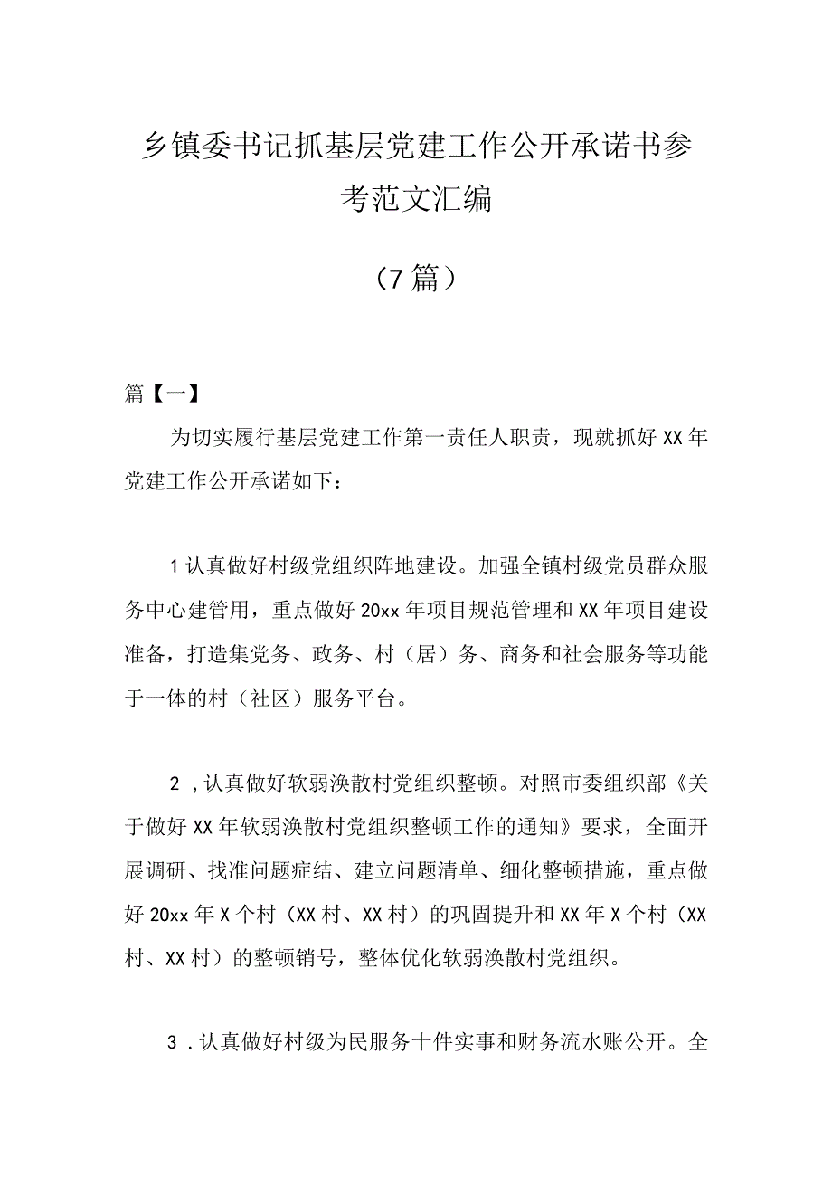 7篇乡镇委书记抓基层党建工作公开承诺书参考范文汇编.docx_第1页