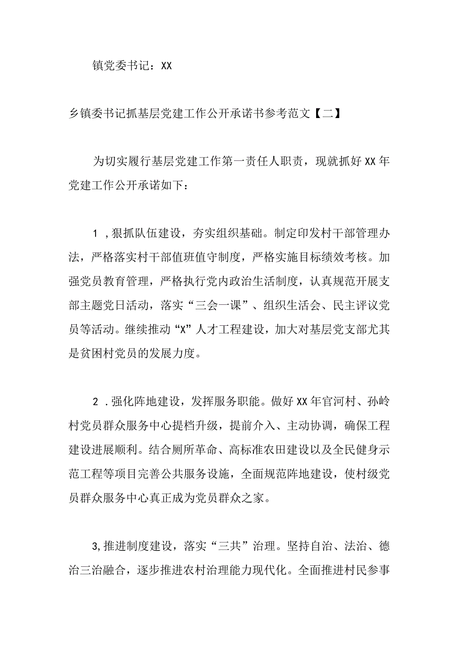 7篇乡镇委书记抓基层党建工作公开承诺书参考范文汇编.docx_第3页