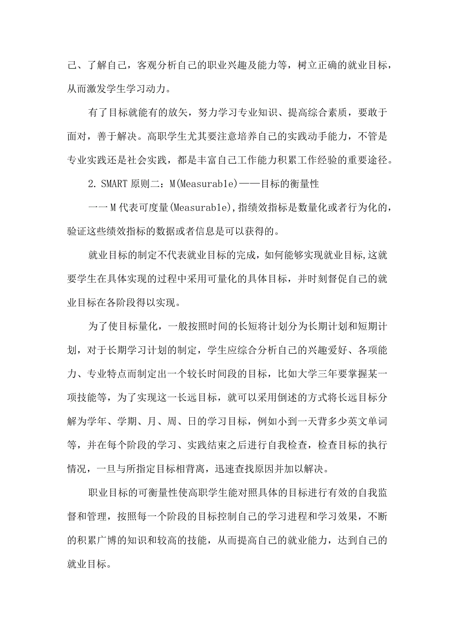 SMART原则下高职学生就业目标的制定.docx_第2页