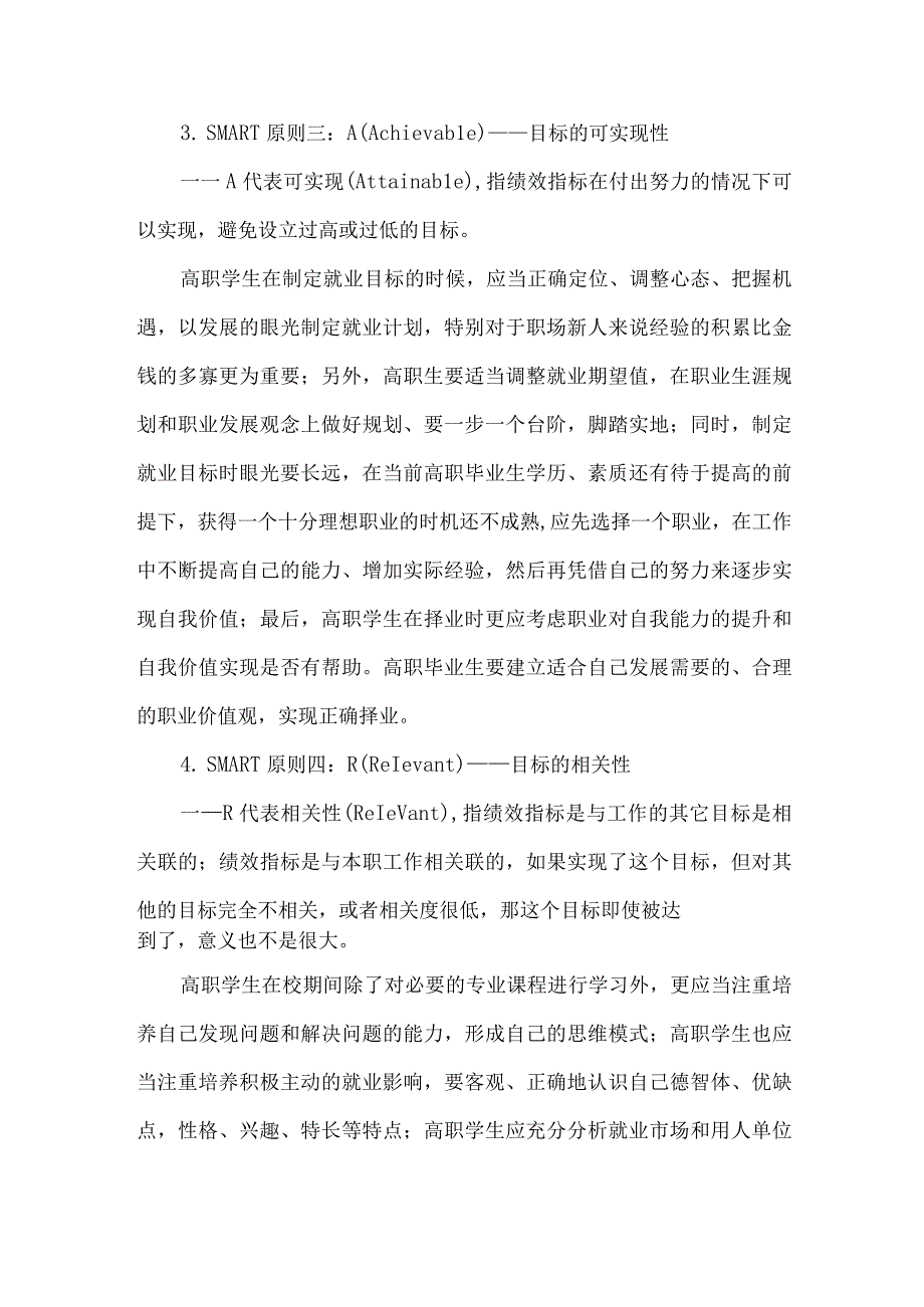 SMART原则下高职学生就业目标的制定.docx_第3页