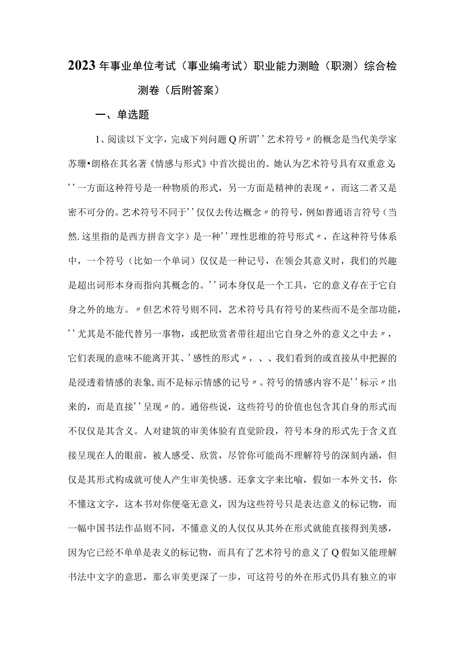 2023年事业单位考试事业编考试职业能力测验职测综合检测卷后附答案.docx_第1页