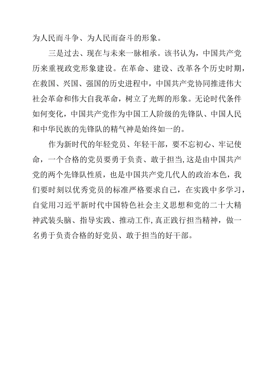 2023年党员干部学习《新时代大党形象》心得体会.docx_第2页