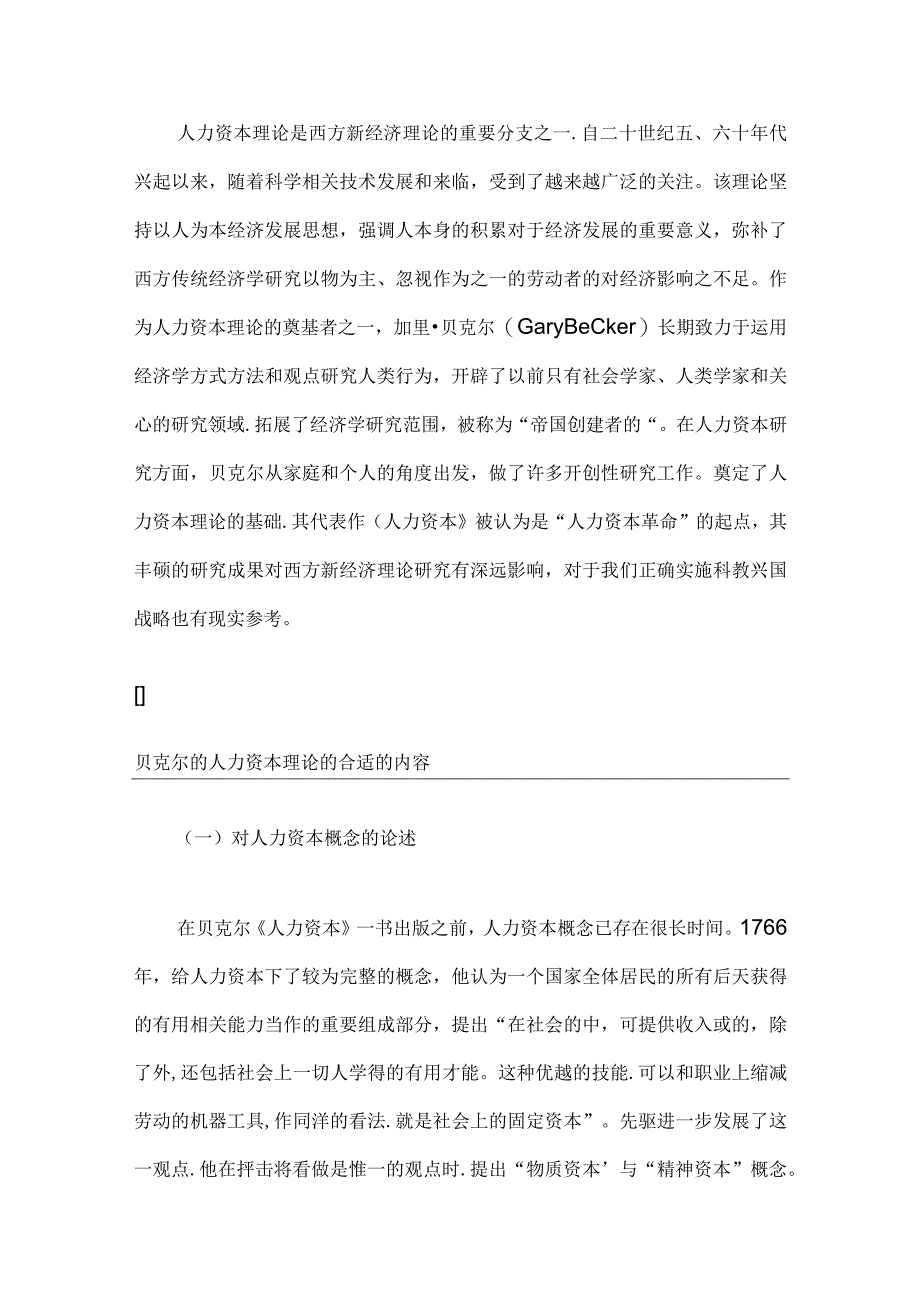 2023年整理贝克尔的人力资本理论论述.docx_第3页