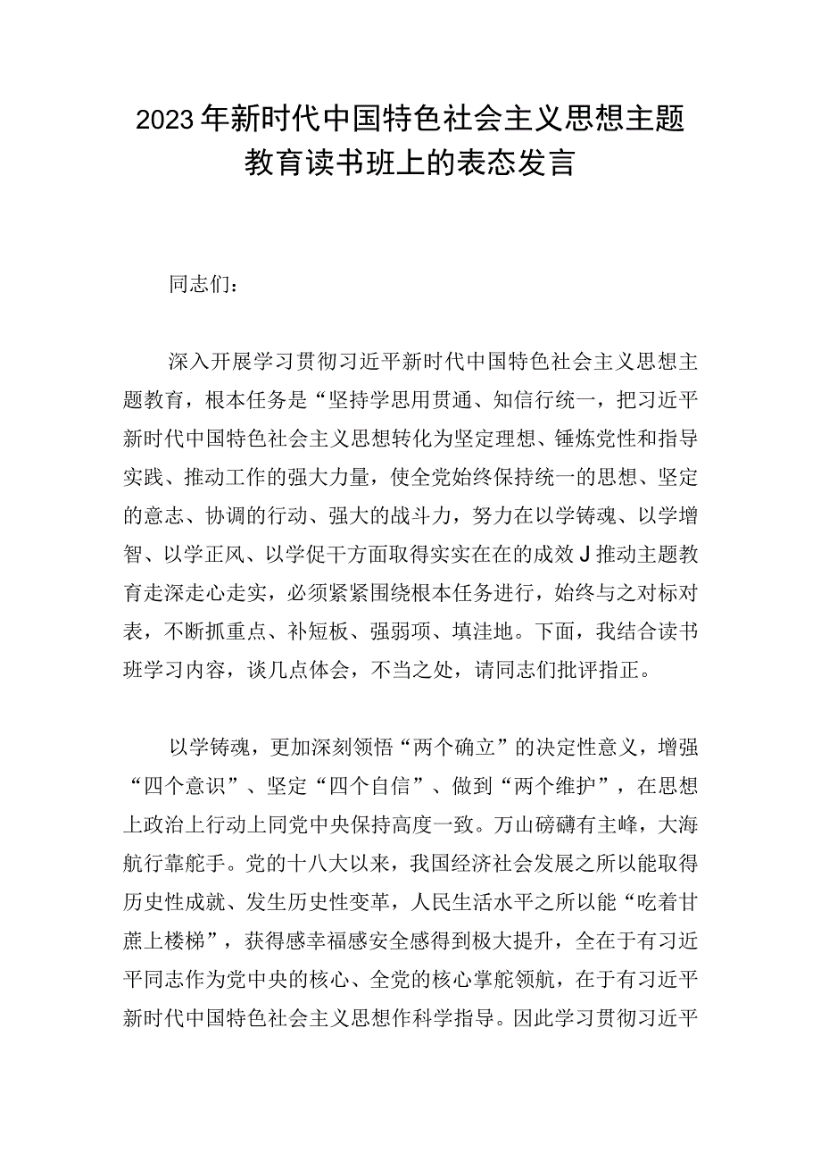 2023年新时代中国特色社会主义思想主题教育读书班上的表态发言.docx_第1页