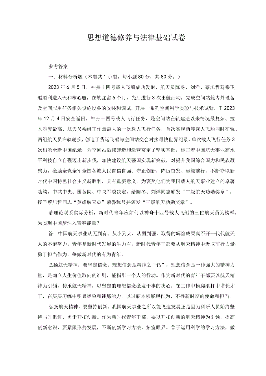 2023年春国开电大思想道德修养与法律基础试卷3参考答案.docx_第1页