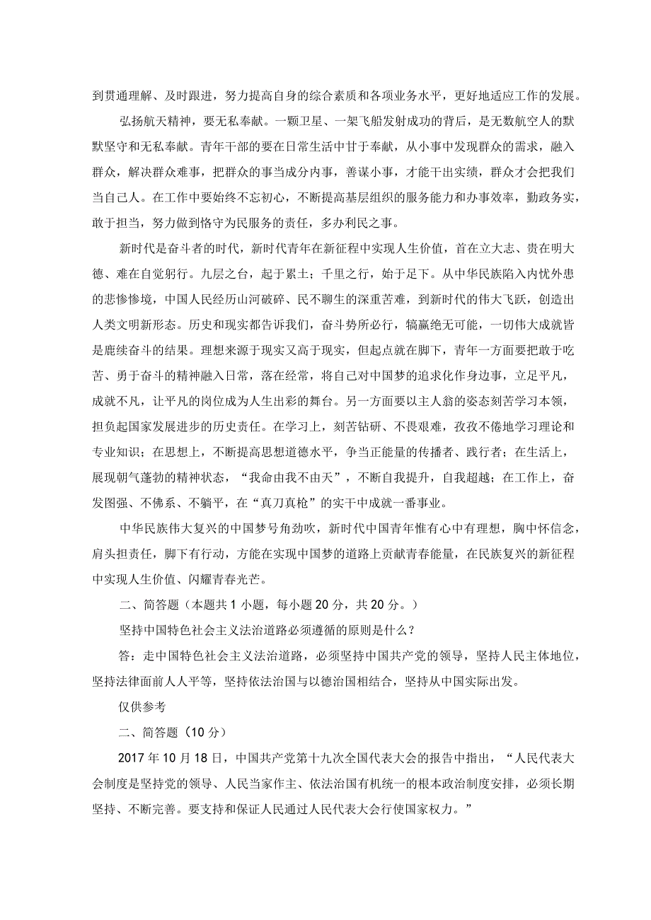 2023年春国开电大思想道德修养与法律基础试卷3参考答案.docx_第2页