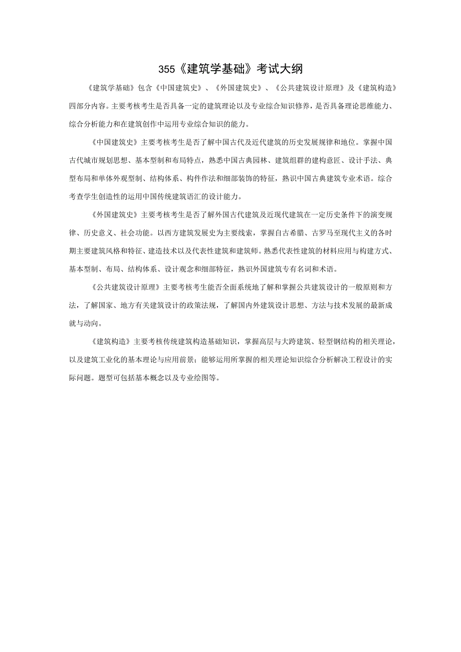 355 建筑学基础.docx_第1页