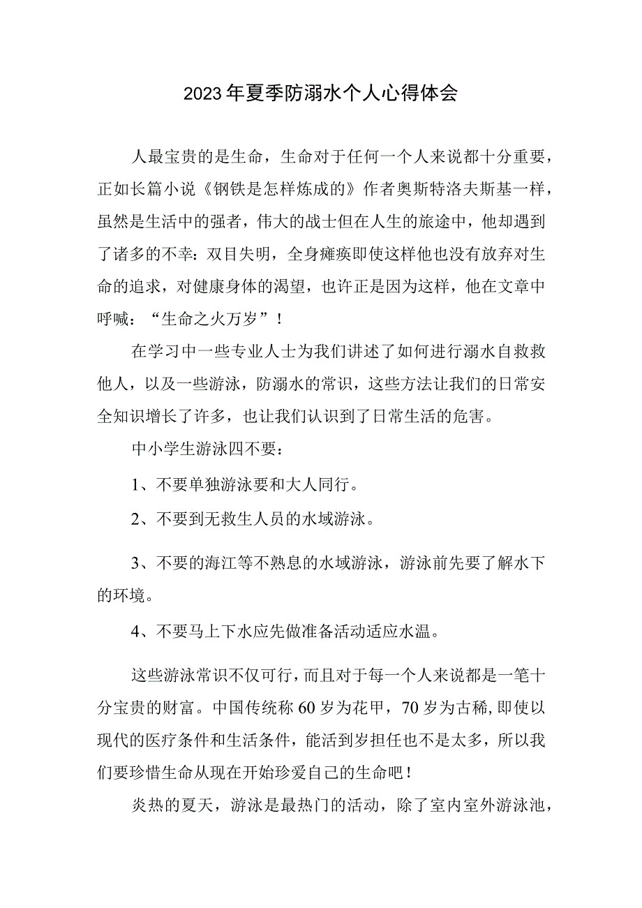 2023年夏季防溺水个人心得体会.docx_第1页