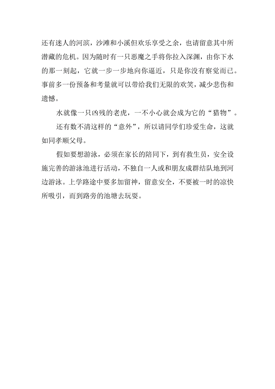 2023年夏季防溺水个人心得体会.docx_第2页