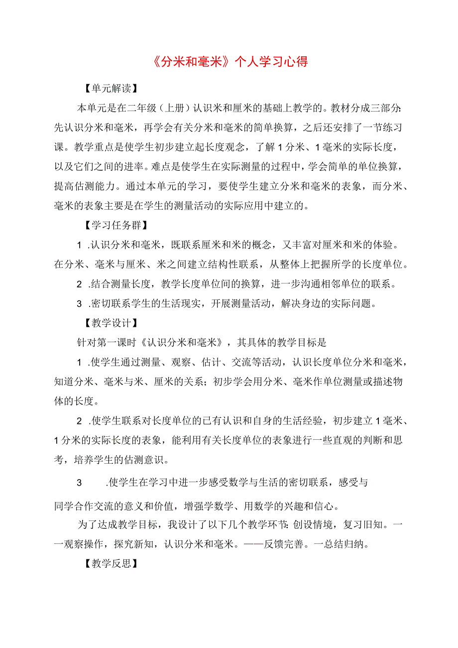 2023年《分米和毫米》个人学习心得.docx_第1页