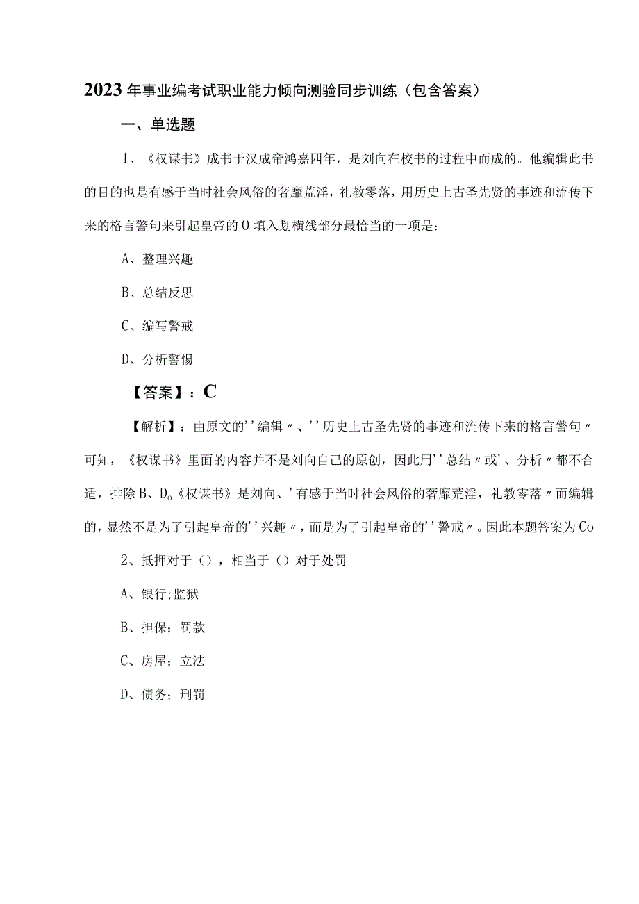 2023年事业编考试职业能力倾向测验同步训练包含答案.docx_第1页