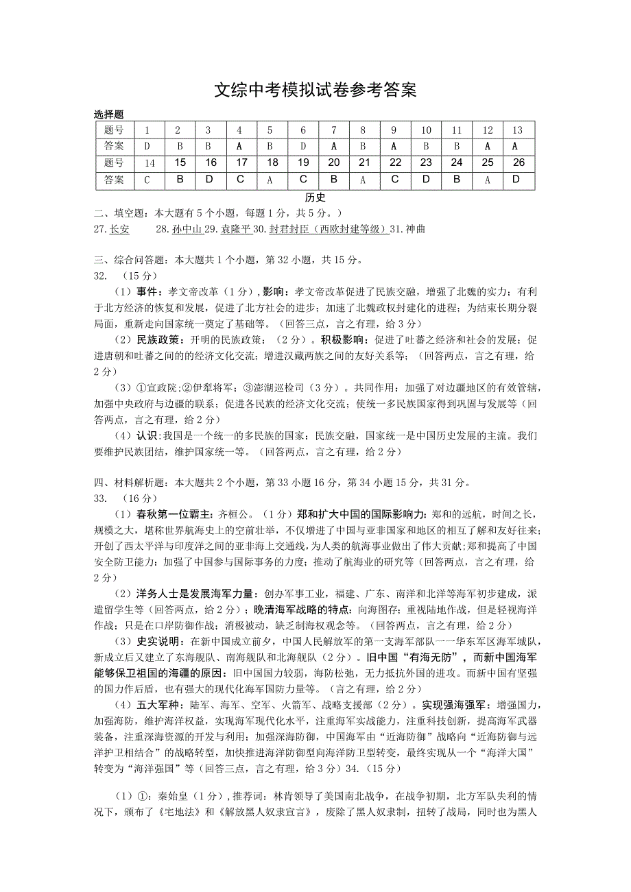 2023年贵州省铜仁市碧江区初中学业考试九年级文综模拟卷答案.docx_第1页