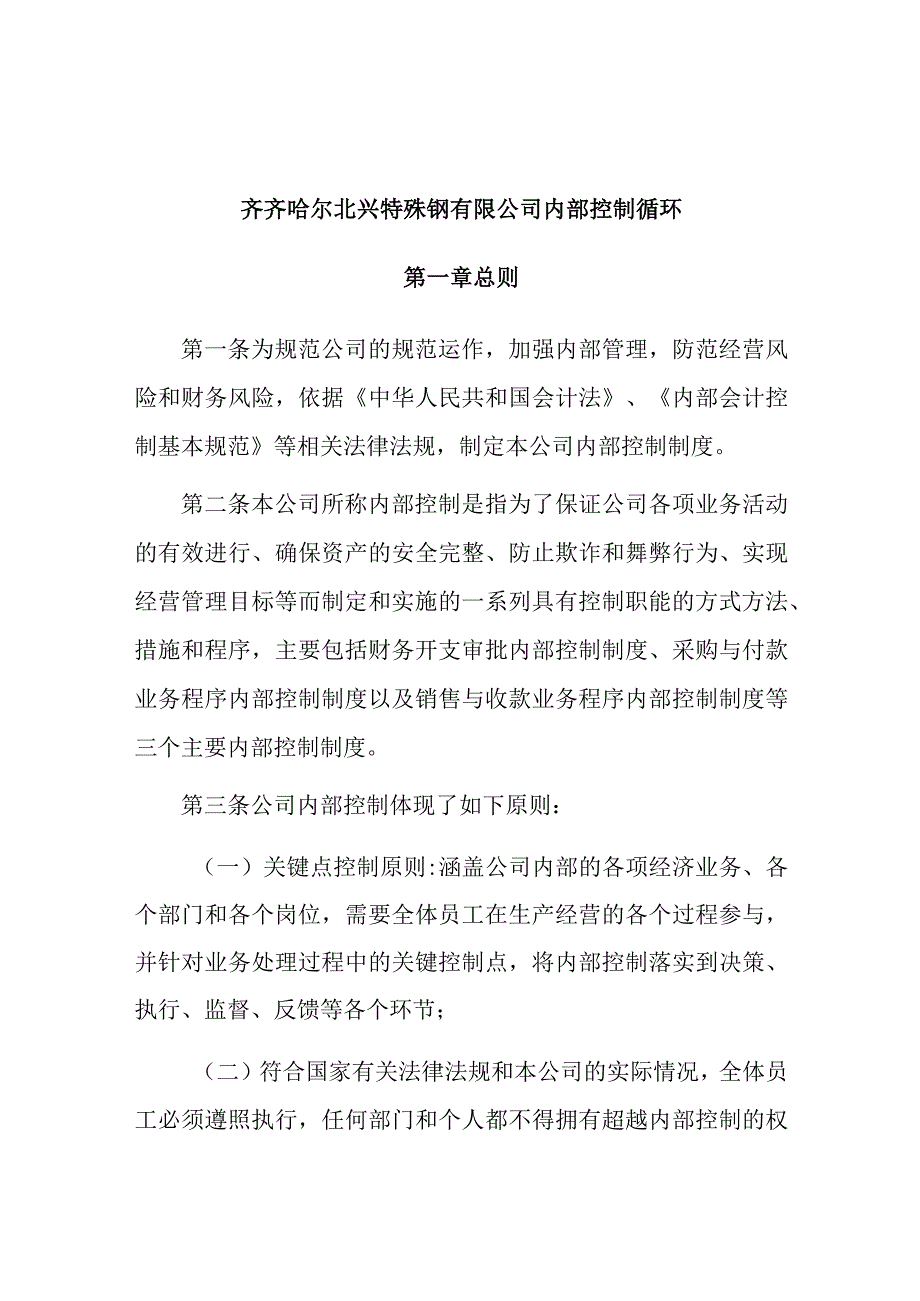 2023年整理北兴特殊钢有限公司内部控制循环.docx_第1页