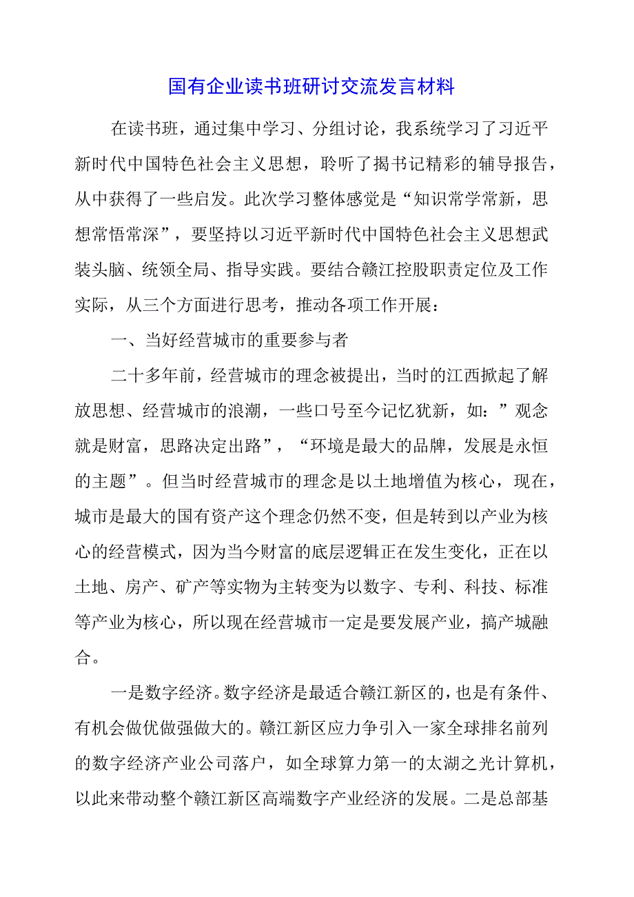 2023年国有企业读书班研讨交流发言材料.docx_第1页