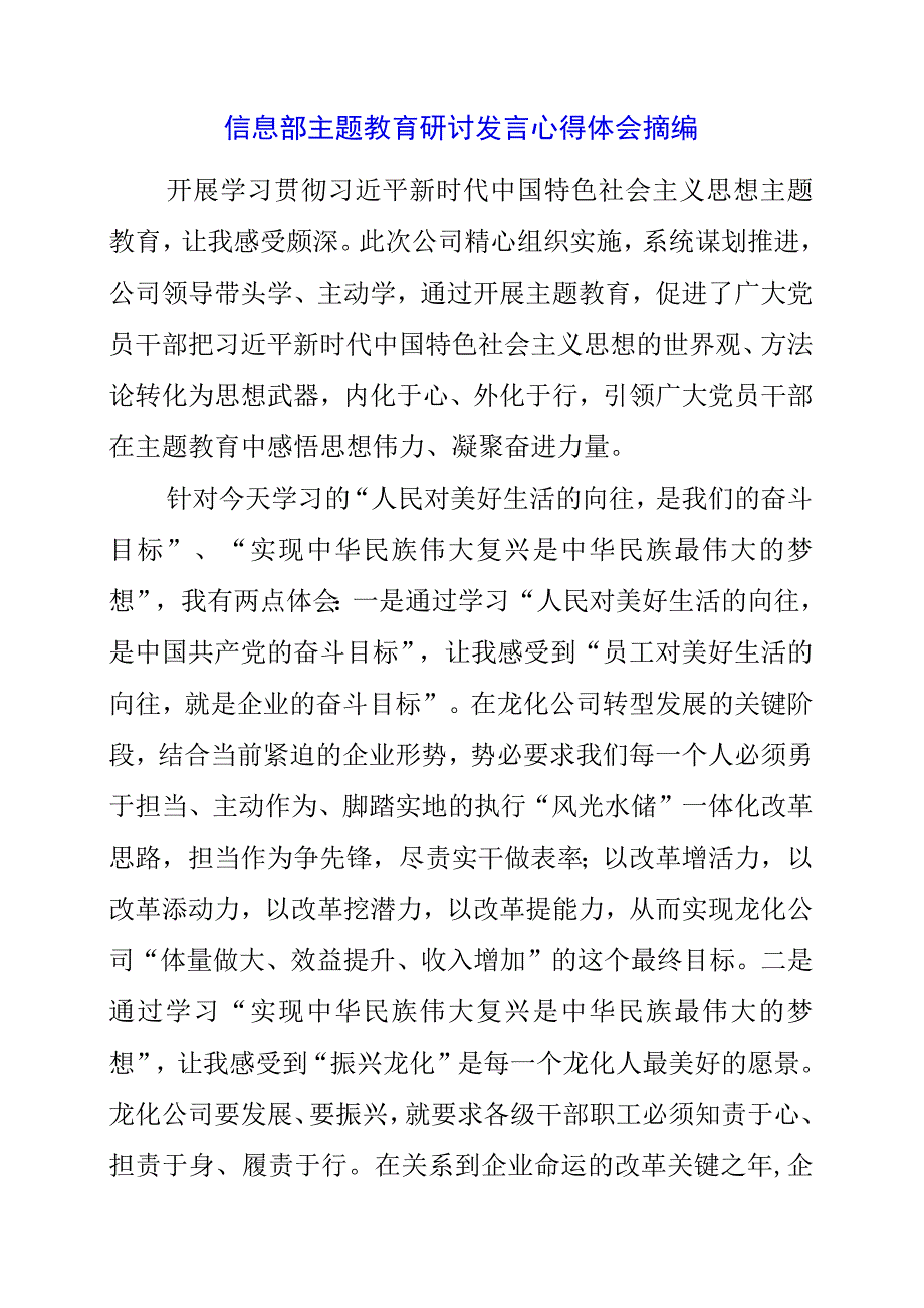 2023年信息部主题教育研讨发言心得体会摘编.docx_第1页