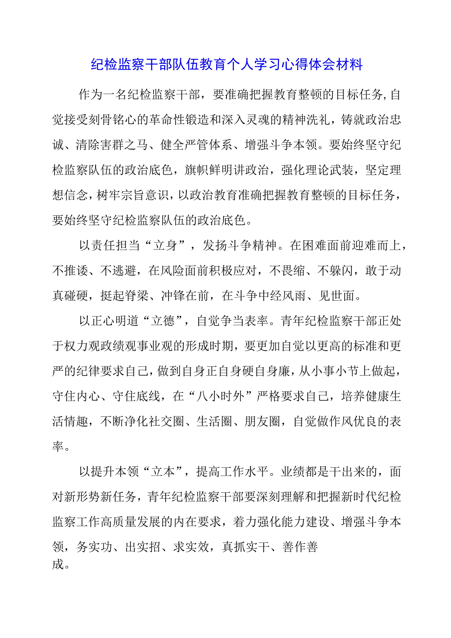 2023年纪检监察干部队伍教育个人学习心得体会材料.docx_第1页