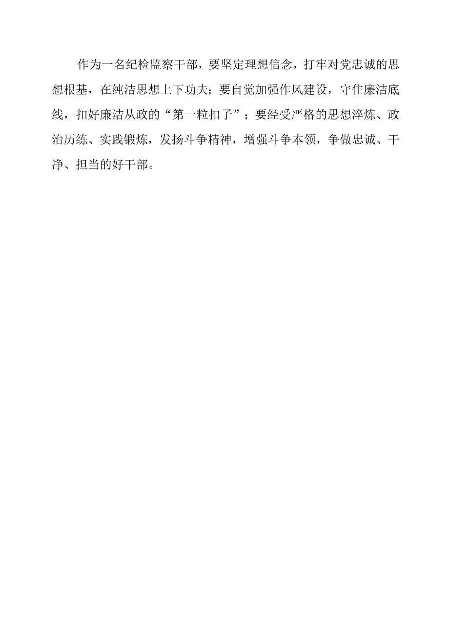 2023年纪检监察干部队伍教育个人学习心得体会材料.docx_第2页