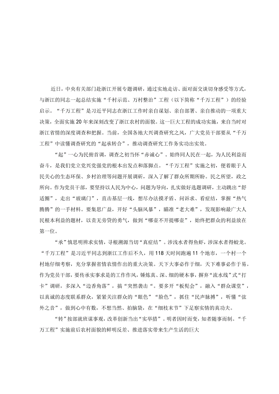 5篇赴浙江开展专题调研深入提炼总结千村示范万村整治工程千万工程的经验做法学习心得体会+落实浙江千村示范万村整治千万工.docx_第1页