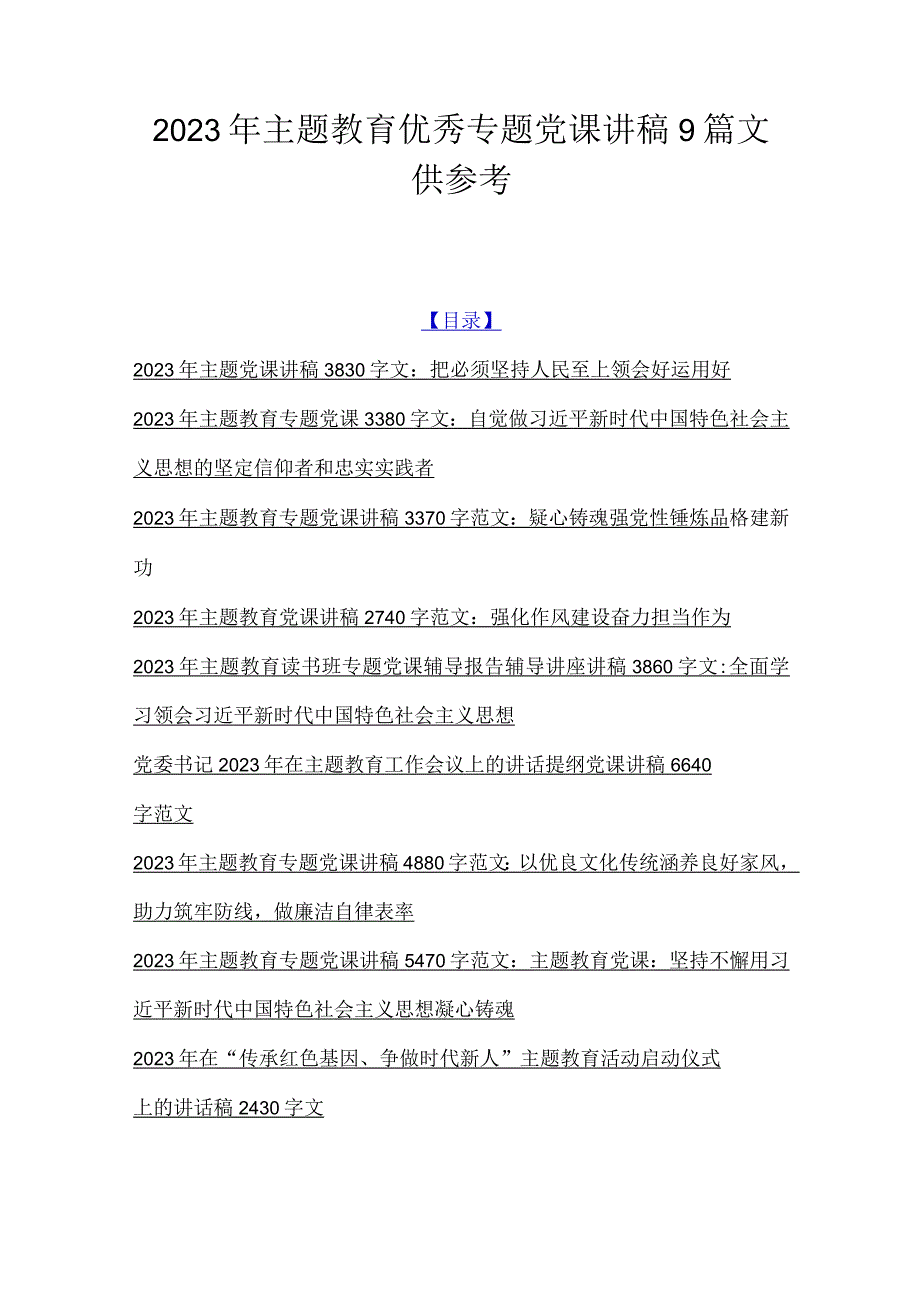 2023年主题教育优秀专题党课讲稿9篇文供参考.docx_第1页