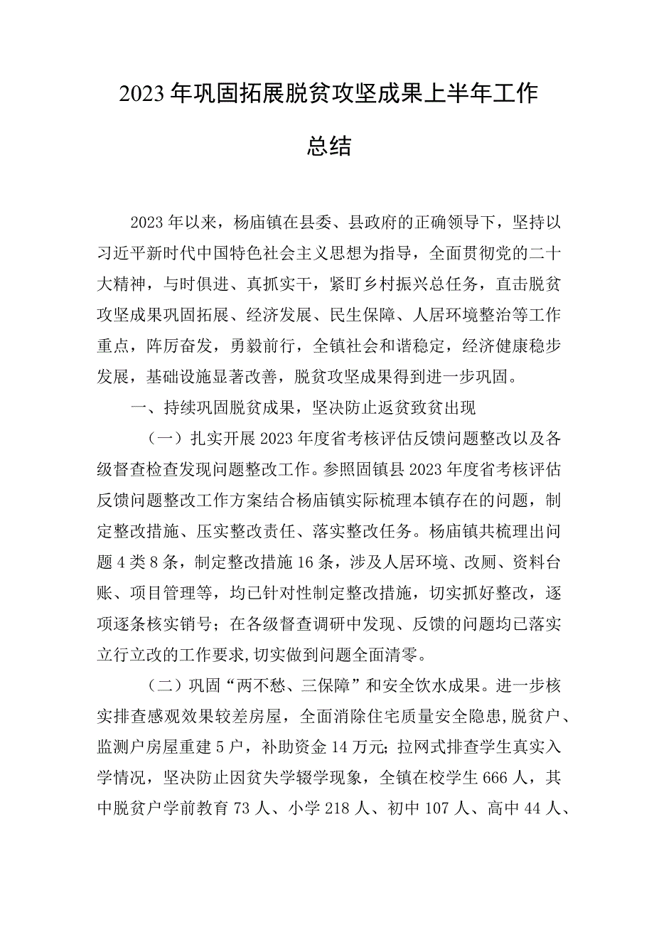 2023年巩固拓展脱贫攻坚成果上半年工作总结.docx_第1页